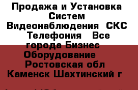 Продажа и Установка Систем Видеонаблюдения, СКС, Телефония - Все города Бизнес » Оборудование   . Ростовская обл.,Каменск-Шахтинский г.